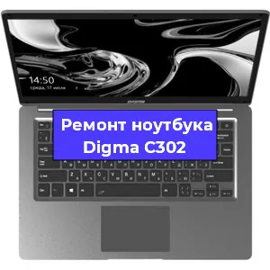 Замена видеокарты на ноутбуке Digma C302 в Волгограде